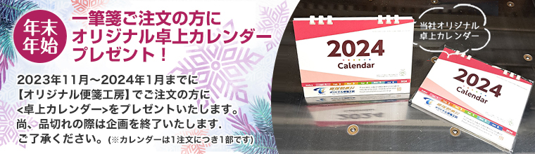年末年始カレンダープレゼントキャンペーン2024