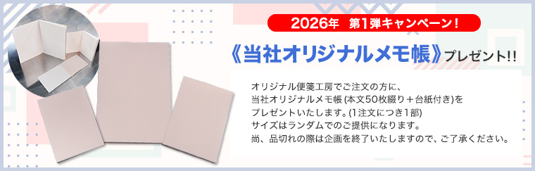 オリジナルメモ帳プレゼントキャンペーン2026